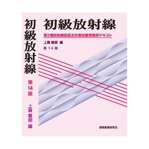 初級放射線　第14版　第２種放射線取扱主任者試験受験用テキスト