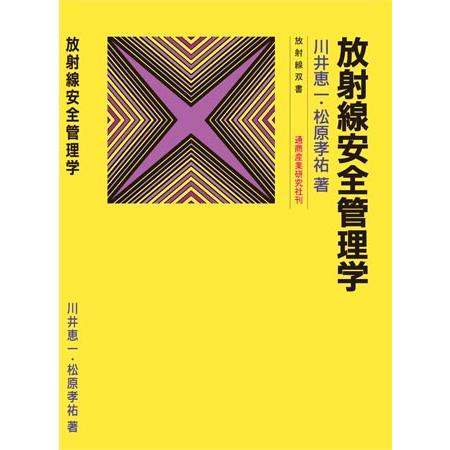 放射線安全管理学　改々題第５版