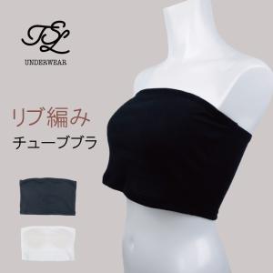 【送料無料】チューブブラ リブ編みチューブブラ 成型パット内蔵タイプ シンプル かぶり式 ストラップ取り付け可能｜tsl-underwear