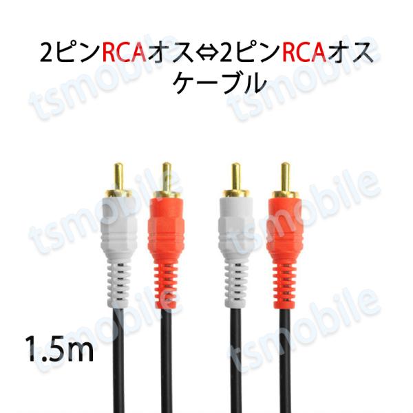 2RCAオスto2RCAオスケーブル デュアルRCAプラグ⇔デュアルRCAプラグ ケーブル 1.5m...