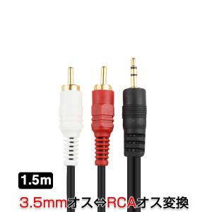 3.5mmオス RCAオス 1.5メートル 変換ケーブル RCA端子赤/白⇔3.5mm AUX 端子 変換アダプタ AV 2Pin スマホ スピーカー アンプ オーディオ設備の接続