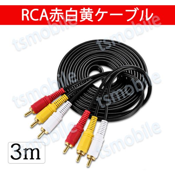 RCAケーブル 3メートル 長い 3PIN RCAオス 赤白黄3端子 3m ケーブル 4極 3.5m...