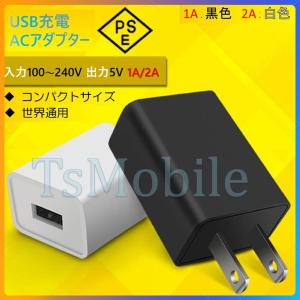 USB AC充電アダプター1A or 2A PES認証 USB充電器 iPhone 充電器Type-C 急速 充電 アップル アンドロイド andoroid スマホ ipadチャージャポイント消化