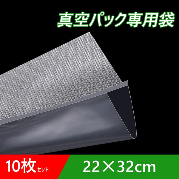 真空パック袋 22×32cm 10枚セット 真空パック機専用 袋タイプ 切れ目付き 真空 密封 シー...