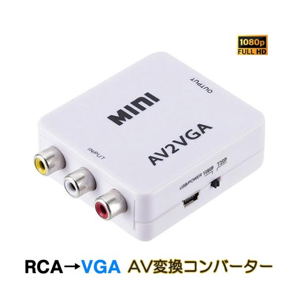 AV VGA 変換コンバーター 白色 RCAtoVGA D-sub 15ピンアダプター RCAアナロ...