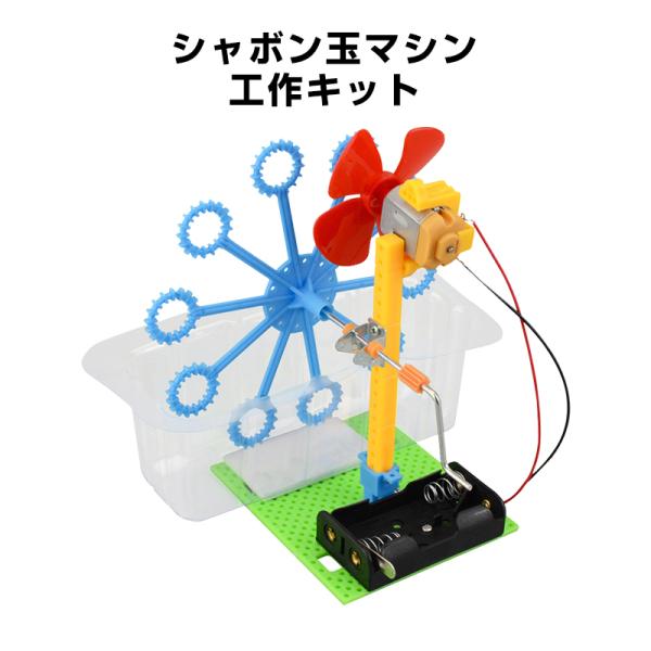 シャボン玉マシン 工作キット 手回し バブルメーカー 泡 実験 自由研究 夏休み 小学生 図工 制作...