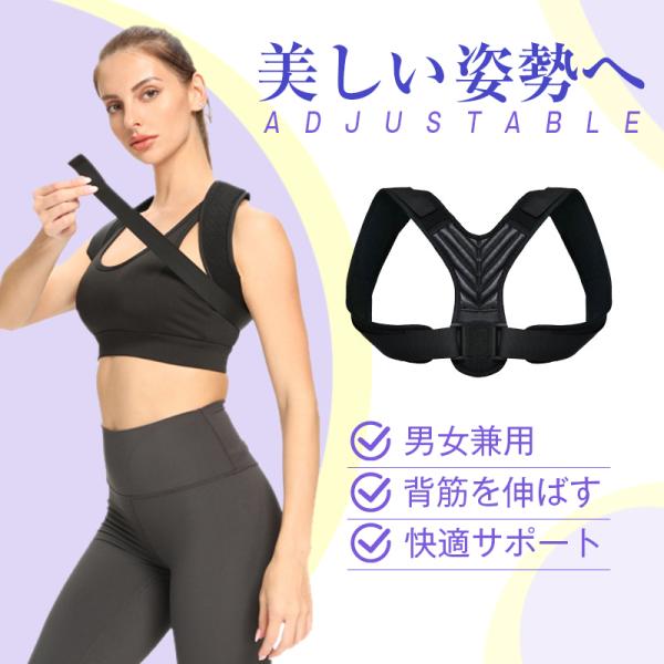 姿勢矯正ベルト 猫背 巻き肩 対策 美姿勢 サポーター 背筋 姿勢 肩甲骨 肩こり サポート 男女兼...