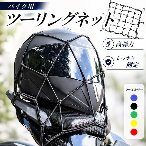 ツーリングネット バイクネット フック付き 荷物固定 伸縮 ゴムネット 自転車 ヘルメット 荷崩れ防...