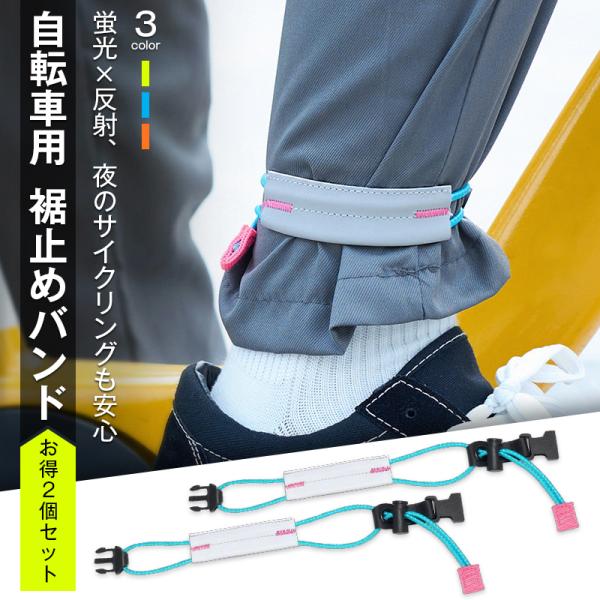 裾止め バンド 2本 自転車 ズボン 巻き込み防止 バックル 固定 反射 安全 夜間 サイクリング ...