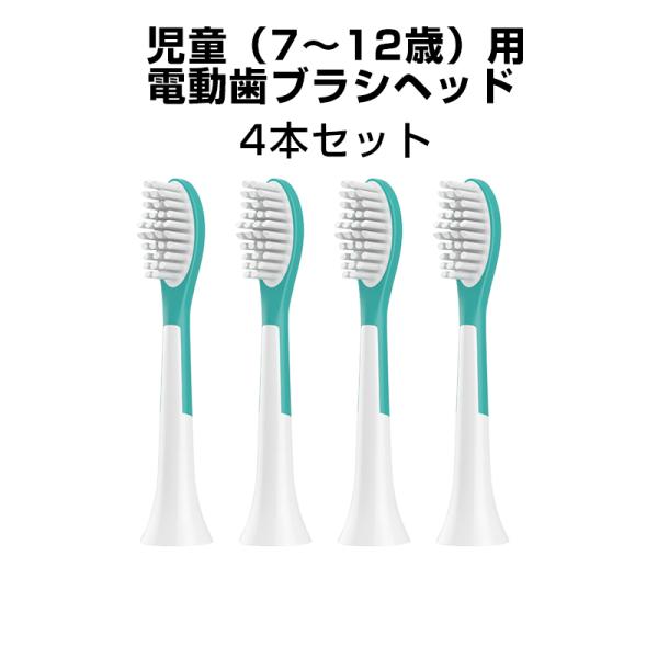 ジュニア 電動歯ブラシヘッド 替えブラシ 7歳以上子供専用 4個セット 互換 フィリップス ソニッケ...