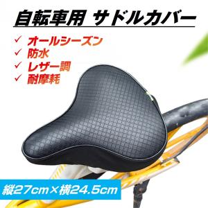 サドルカバー 自転車 防水 大型 シートカバー 電動自転車 ママチャリ 交換 雨よけ 撥水 傷 汚れ 劣化防止 クッション 保護 フィット 簡単 おしゃれ 黒 ブラック