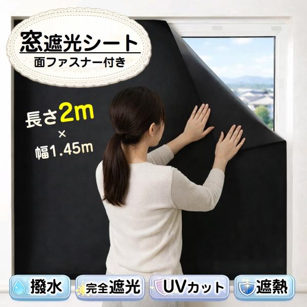 遮光シート 長さ2m 幅1.45m 完全遮光100% 窓ガラス 窓 遮熱 断熱 UVカット 紫外線対...