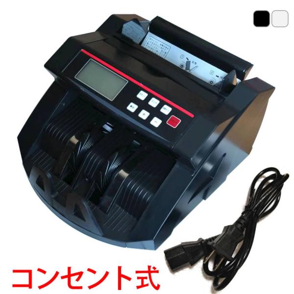 コンセント式マネーカウンター Bill Counter LCDディスプレー 日本語操作パネル 白/黒...