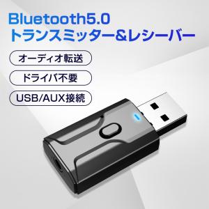Bluetooth5.0 レシーバー トランスミッター 送信 受信 小型 USB アダプタ ワイヤレス 無線 車 スピーカー ヘッドホン イヤホン スマートフォン パソコン