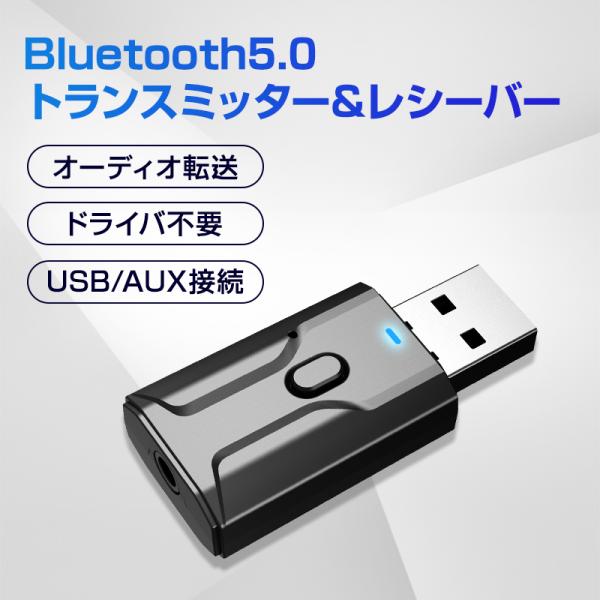 Bluetooth5.0 レシーバー トランスミッター 送信 受信 小型 USB アダプタ ワイヤレ...