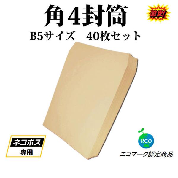 封筒 B5サイズ 角4 40枚入 紙封筒 茶色 安い 業務用 商品発送用 チラシ 郵送用