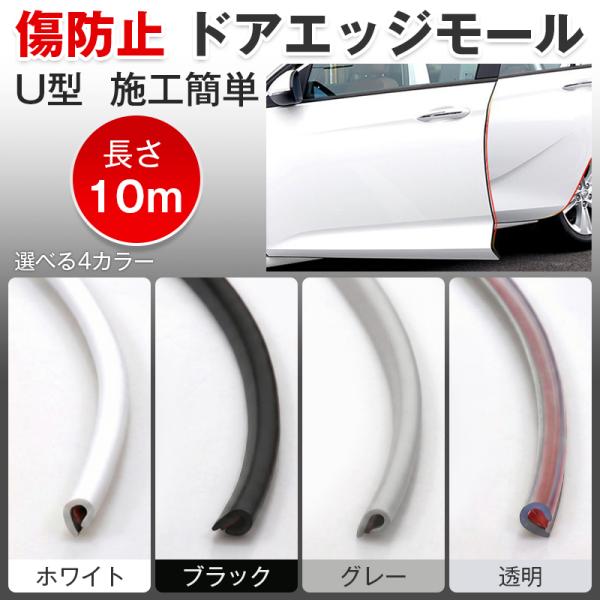 ドアエッジモール ドアモール ドアガード 車 10m 汎用 傷防止 衝撃 保護 プロテクター U字型...