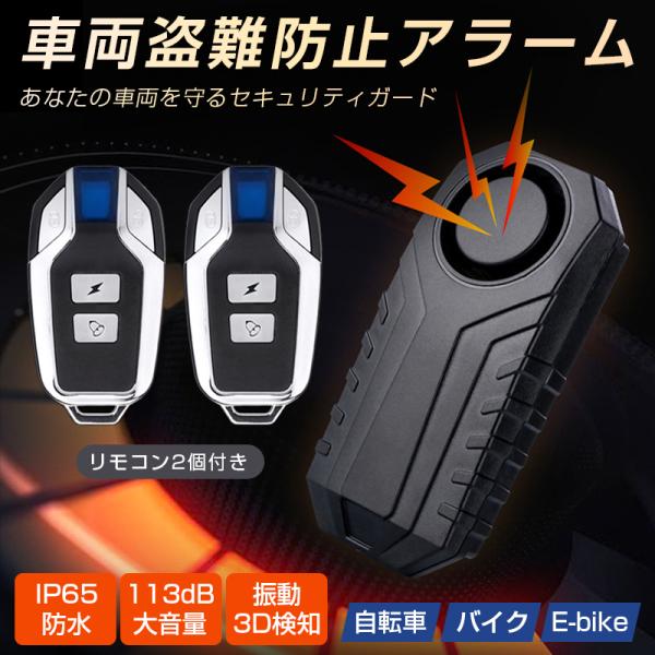 自転車 バイク 車 盗難防止 防犯 アラーム リモコン2個 大音量 ブザー 防水 振動 検知 セキュ...