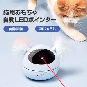 猫 おもちゃ LEDポインター 自動 ペット キャット ストレス発散 運動不足解消 ねこじゃらし 電動 安い 遊ぶ ペットトイ｜tsmobile
