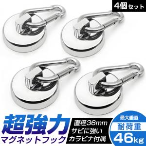 マグネットフック 4個セット カラビナ 強力 磁石 ネオジム 耐荷重 46kg 防錆 防水 壁掛け 収納 キャンプ タープ シェード アウトドア 冷蔵庫 倉庫 小型 直径36mm