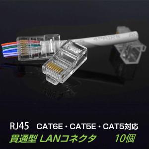 貫通型 LANコネクタ 10個セット RJ45 CAT6E CAT5E CAT5 LANケーブル用 配線簡単 爪折れにくい 8P8C 透明 初心者 ネットワーク かしめる お得