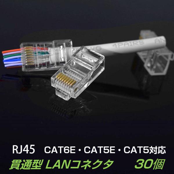 貫通型 LANコネクタ 30個セット RJ45 CAT6E CAT5E CAT5 LANケーブル用 ...