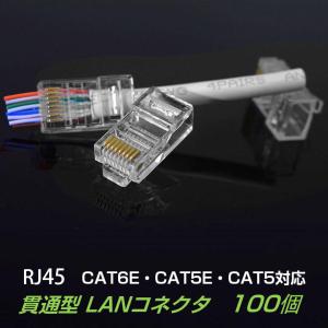 貫通型 LANコネクタ 100個セット RJ45 CAT6E CAT5E CAT5 LANケーブル用 配線簡単 爪折れにくい 8P8C 透明 初心者 ネットワーク かしめる お得｜TSモバイル