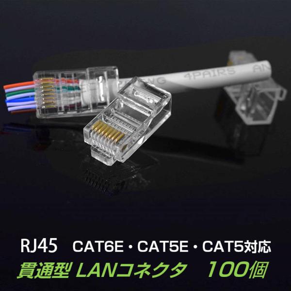 貫通型 LANコネクタ 100個セット RJ45 CAT6E CAT5E CAT5 LANケーブル用...