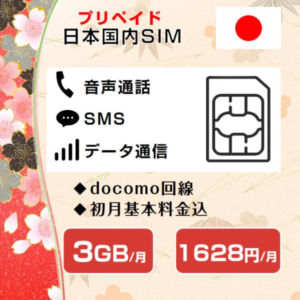 格安SIM 音声SIM 日本国内 ドコモ回線 高速データ容量3G/月 SMS/着信受け放題 継続利用...