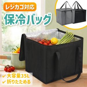 レジカゴ 保冷バッグ 大容量 35L 折りたたみ...の商品画像