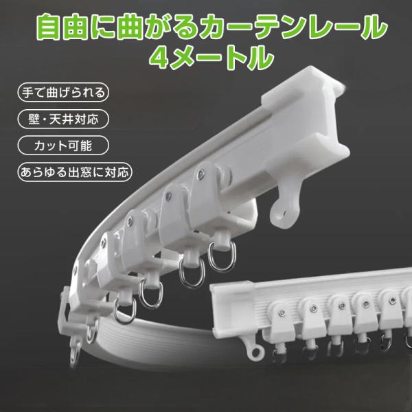 カーテンレール 長さ4m 手で折り曲げられる 出窓 天井 壁 部屋 カーブレール 曲がる 静音 取り...