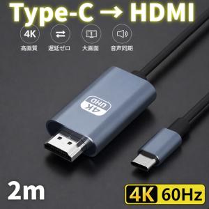 USB Type-C to HDMI 変換ケーブル 2m 4K/60Hz 高画質 設定不要 USB-C 変換アダプタ 単方向伝送 接続 PC スマホ カーナビ テレビ モニター ディスプレイ 映像出力