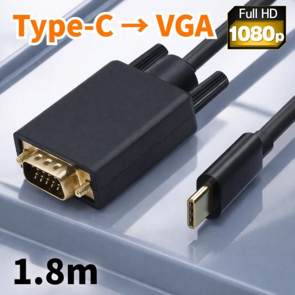 USB Type-C to VGA 変換ケーブル 1.8m フルHD 1080P/60Hz オス-オ...