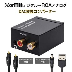 DAC オーディオ コンバーター 光 同軸 デジタル を RCA アナログ 変換 3.5mmジャック 光ケーブル USBケーブル 付属 SPDIF 高音質 プラグアンドプレイ ノイズ軽減｜tsmobile