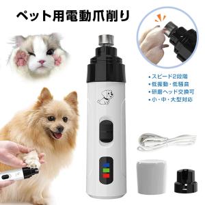 ペット 電動 爪切り 犬 猫 小動物 USB充電 爪削り 爪やすり 犬爪トリマー 軽量 ヘッド洗える 持ちやすい コードレス 低振動 低騒音 爪とぎ ケア 初心者 トリマー