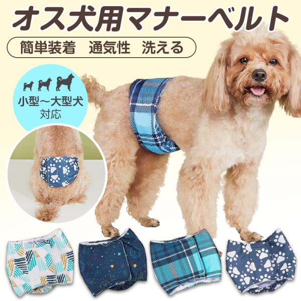 犬用 マナーベルト 犬 オス 男の子 ズレない 防水 マナーバンド マーキング マウンティング しつ...