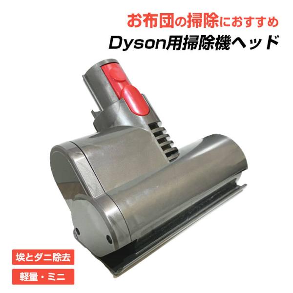 布団掃除機ヘッド ダイソン掃除機ヘッド Dyson V6 V7 V8 V10 互換 ダニ 花粉 除去...