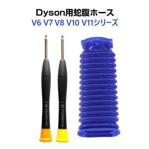 ダイソン掃除機用 蛇腹 ホース 互換 Dyson V6 V7 V8 V10 V11 DC74 対応 ソフトローラーヘッド用 専用ドライバー2本付き 修理 交換用 掃除機パーツ お得 安い｜TSモバイル