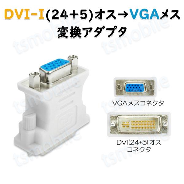 dvi vga 変換 白色コネクタ AVコネクタ DVI-IオスtoVGAメス 1080P 24+5...