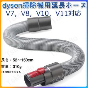 ダイソン ホース dyson掃除機用 延長ホース V7 V8 V10 V11