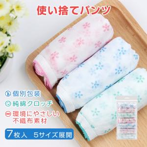 使い捨てパンツ 7枚入 個包装 下着 旅行用 純綿 軽量 締め付けない 滅菌処理済 ペーパーショーツ 不織布 レディース 女性 妊娠 産後 出張 病院 入院 介護 災害用｜tsmobile