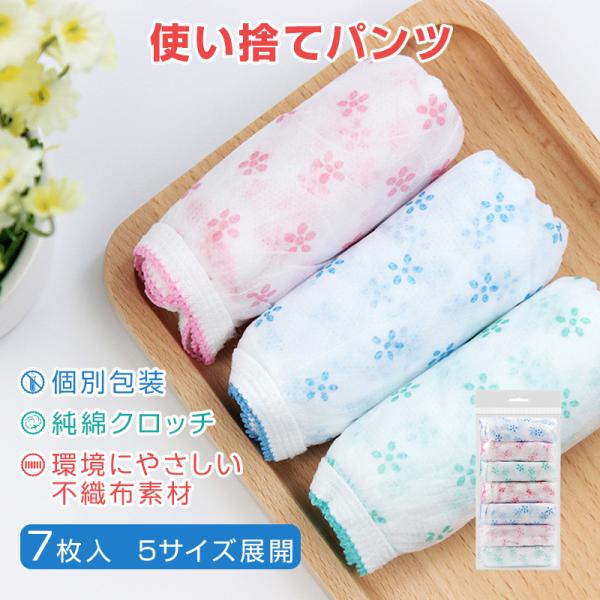 使い捨てパンツ 7枚入 個包装 下着 旅行用 純綿 軽量 締め付けない 滅菌処理済 ペーパーショーツ...