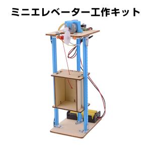 工作キット エレベーター おもちゃ リフト 子供 小学生 手動 巻き上げ式 ウォームギア 実験 自由研究 夏休み 冬休み DIY 制作 組み立て簡単 理科 知育玩具｜tsmobile