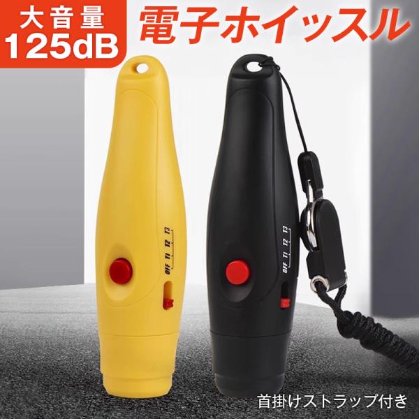 電子ホイッスル 大音量 125dB 電池式 ストラップ付き ボタン操作 熊よけ 登山 アウトドア 軽...