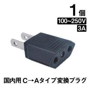 日本国内用 Cタイプ→Aタイプ 変換プラグ 1個 100-250V 3A 鉄 電源 変換アダプター ...