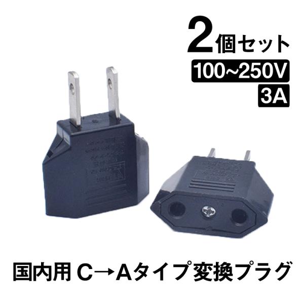 日本国内用 Cタイプ→Aタイプ 変換プラグ 2個セット 100-250V 3A 鉄 電源 変換アダプ...