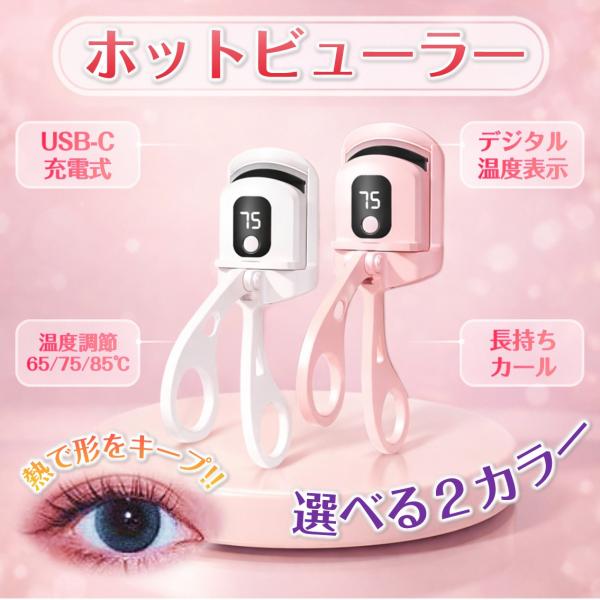 ホットビューラー 充電式 まつげ カーラー 挟む アイラッシュカーラー まつ毛 ビューラー ホットカ...