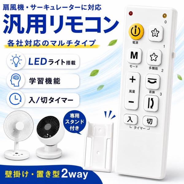 扇風機 サーキュレーター リモコン 汎用 9メーカー ダイソン対応 シャープ対応 パナソニック対応 ...
