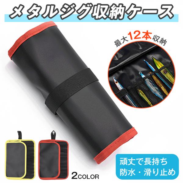 メタルジグ 釣り具 収納 ケース 12本収納 防水 ルアーケース ジグケース ロールケース 釣り フ...