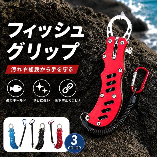 フィッシュグリップ ステンレス 釣り 魚掴み 軽量 カラビナ付き 海 川 釣り具 コンパクト フィッ...